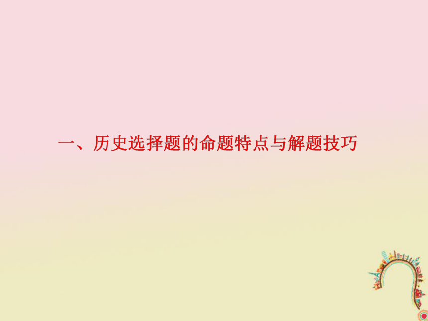 （通用版）2018年高考历史二轮复习课件： 研透全国卷考情为二轮复习课件：指明备考方向课件