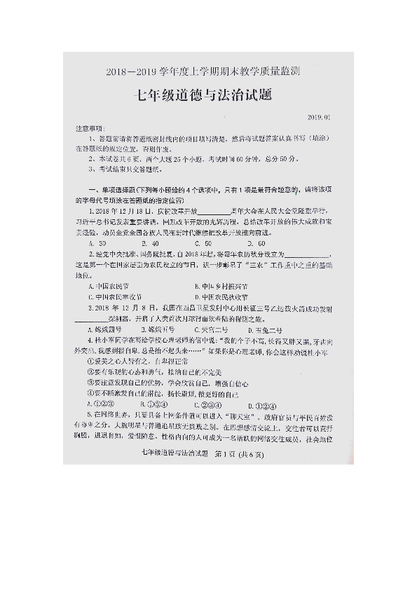 山东省肥城市龙山中学2018-2019学年七年级上学期道德与法治期末试题（扫描版含答案）