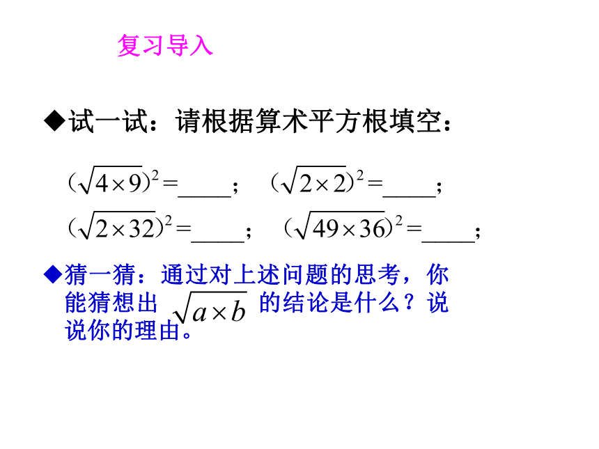 华东师大版九年级数学上册21.2.2积的算术平方根（PPT共21张）