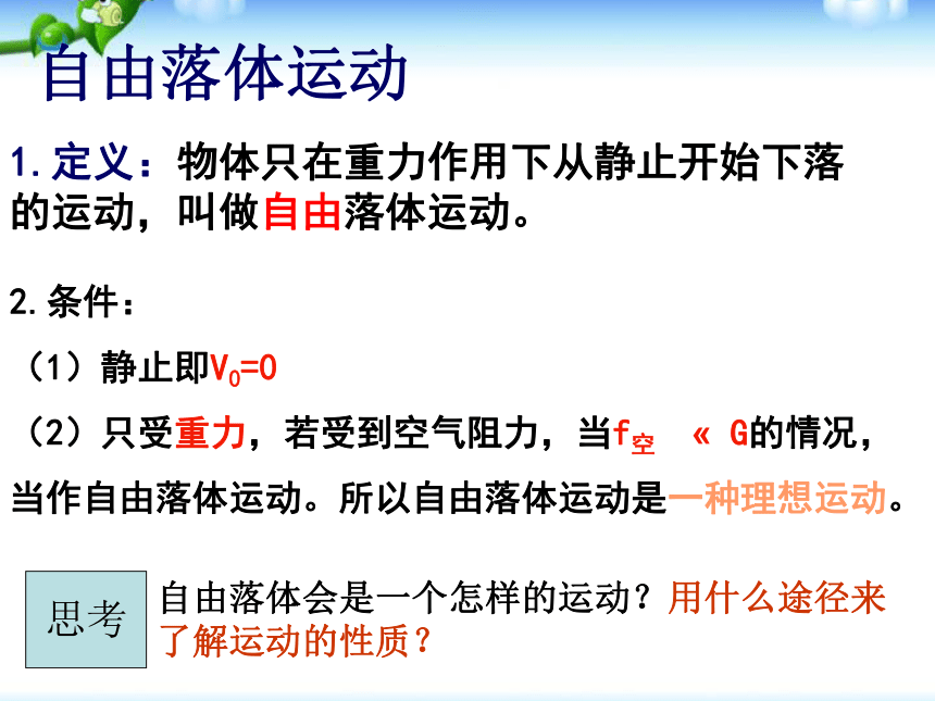 人教版物理必修1：2.5自由落体运动》课件:16张PPT