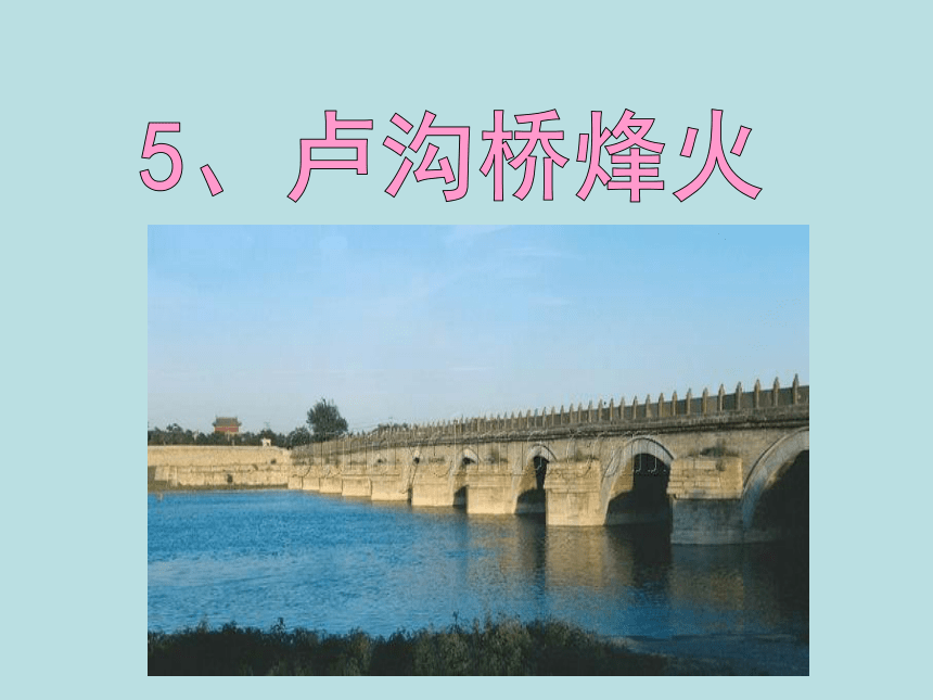 六年级下册语文课件-5.卢沟桥烽火