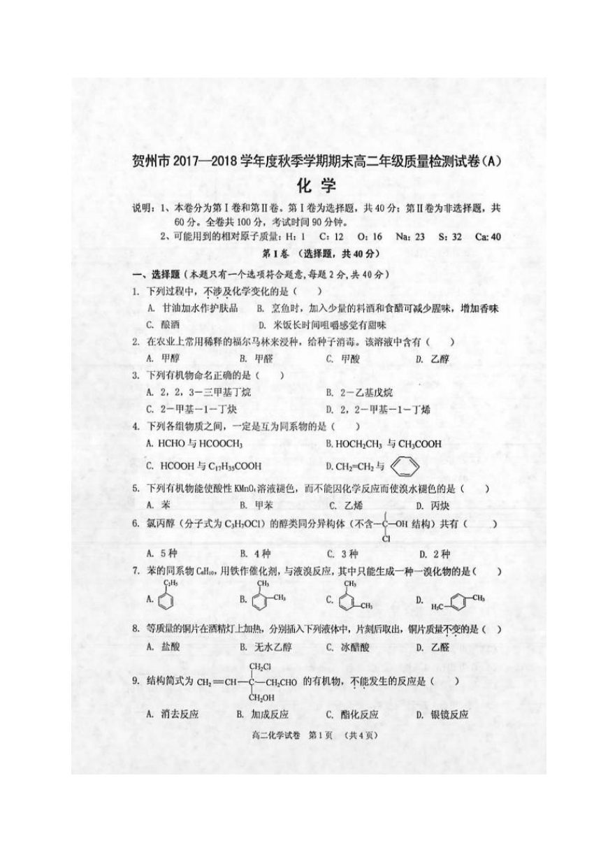 广西贺州市2017-2018学年高二年级上学期期末质量检测化学试题（扫描版）