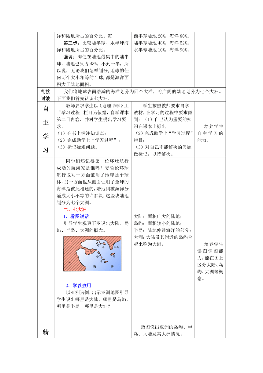 【教师原创】商务版地理七上3.1海陆分布第1课时教案