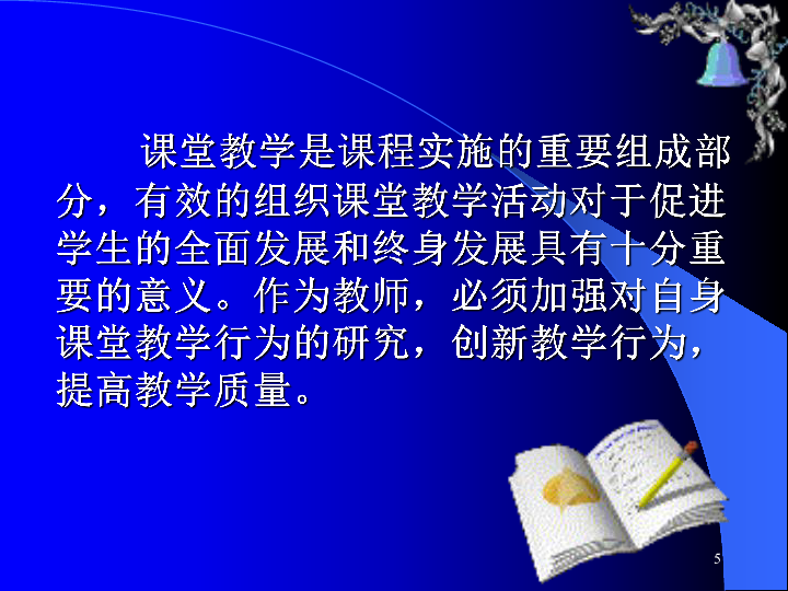 加强教学研究 创新教学行为 提高教学实效课件（79张幻灯片）