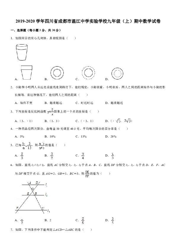 2019-2020学年四川省成都市温江中学实验学校九年级（上）期中数学试卷（解析版）