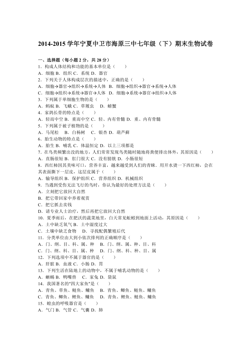 宁夏中卫市海原三中2014-2015学年下学期七年级（下）期末生物试卷（解析版）