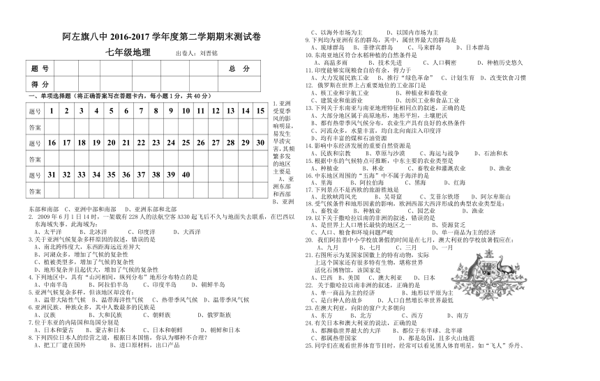 内蒙古阿拉善盟阿左旗八中2016-2017学年度第二学期七年级地理期末测试卷