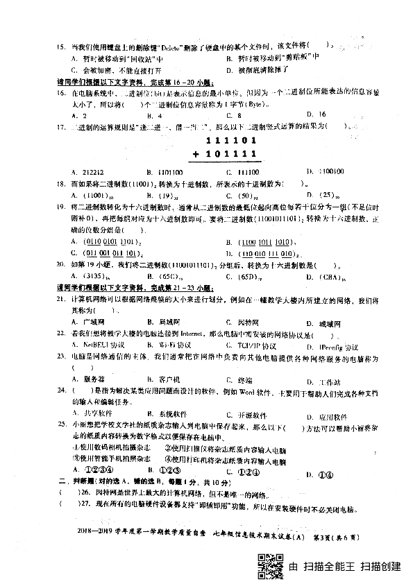 广东省东莞市虎门智升学校2018-2019学年七年级上学期期末考试信息技术试题（图片版，无答案）