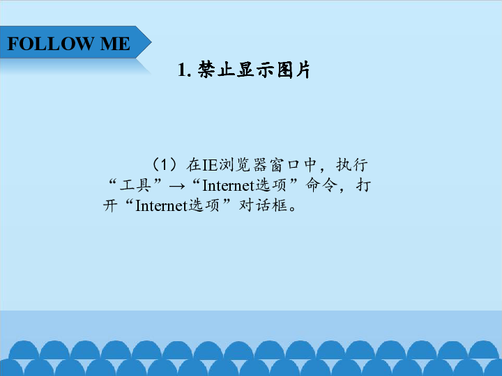 四年级上册信息技术课件-2.7网游高手—IE浏览器的使用技巧（二）  清华版  (共12张PPT)
