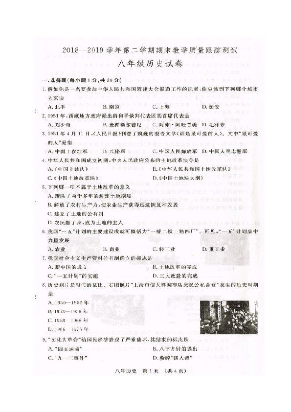吉林省长春汽车经济技术开发区2018-2019学年八年级第二学期期末考试历史试题（图片版  含答案）