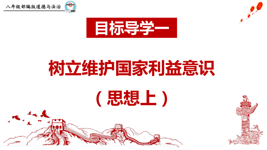 82坚持国家利益至上课件40张ppt