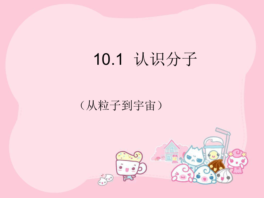 八年级物理（粤教沪科版）下册教学课件：10.1 认识分子 （共21张PPT）