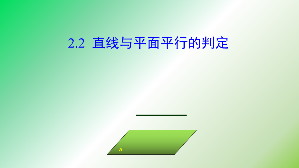 1.2.2直线与平面平行的判定定理(共26张PPT)