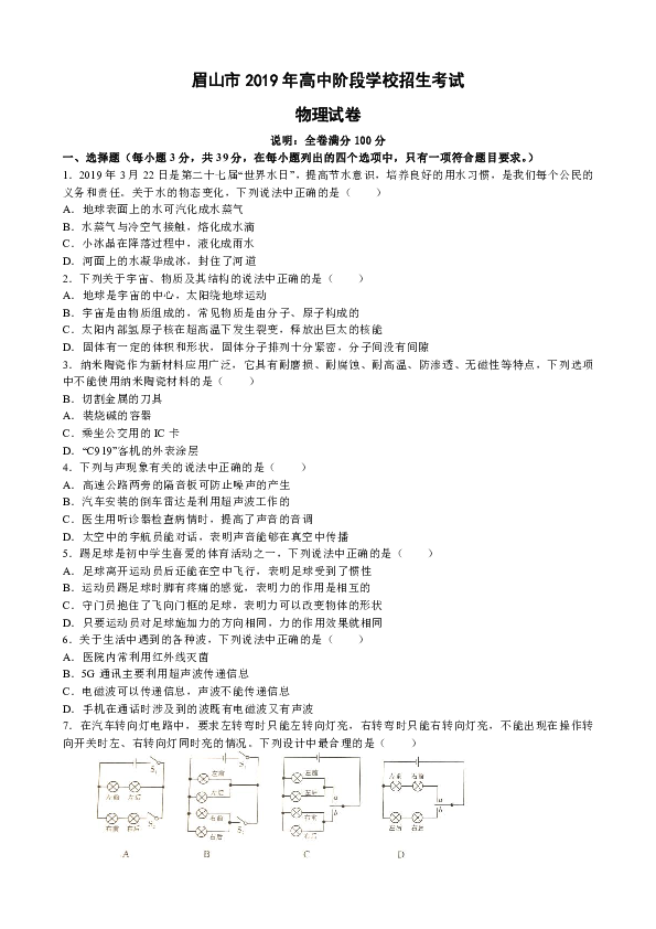 2019年四川省眉山市中考物理试卷（word版，含答案）