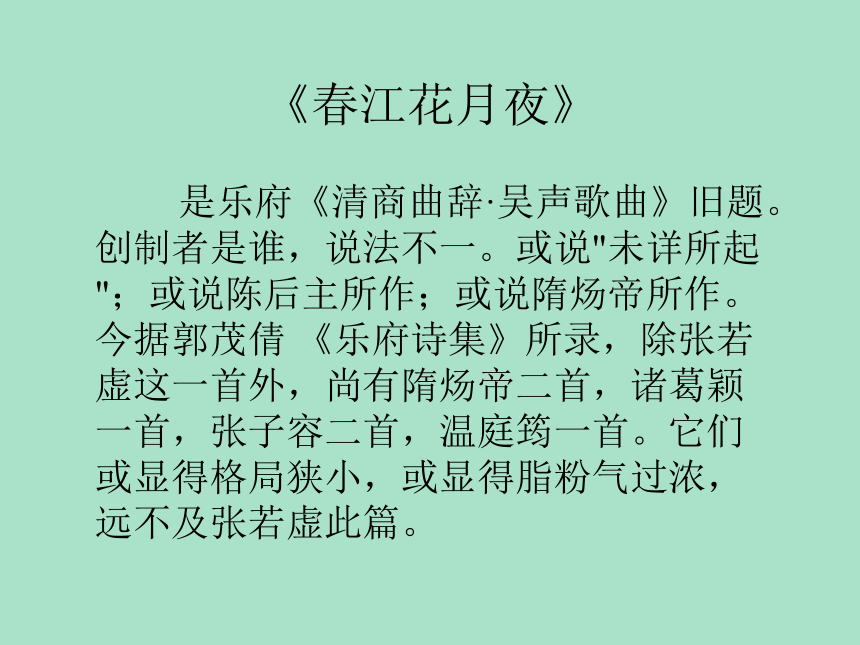 人教高中语文选修《中国古代诗歌散文欣赏》第二单元《春江花月夜》课件（39张ppt）