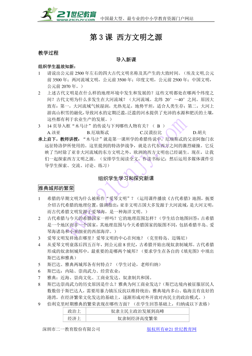 2017年秋九年级历史上册人教版第3课 西方文明之源（教案）