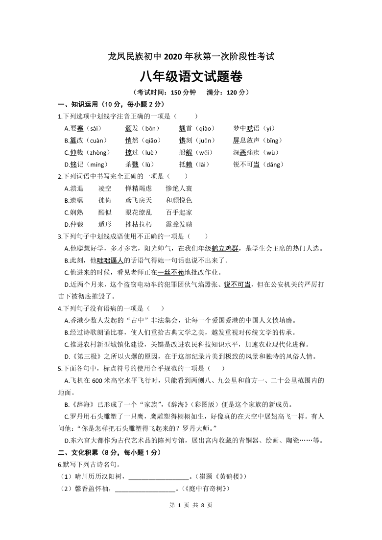 湖北恩施龙凤镇民族初级中学2020-2021学年第一学期八年级语文第一次月考试题（word版，含答案）