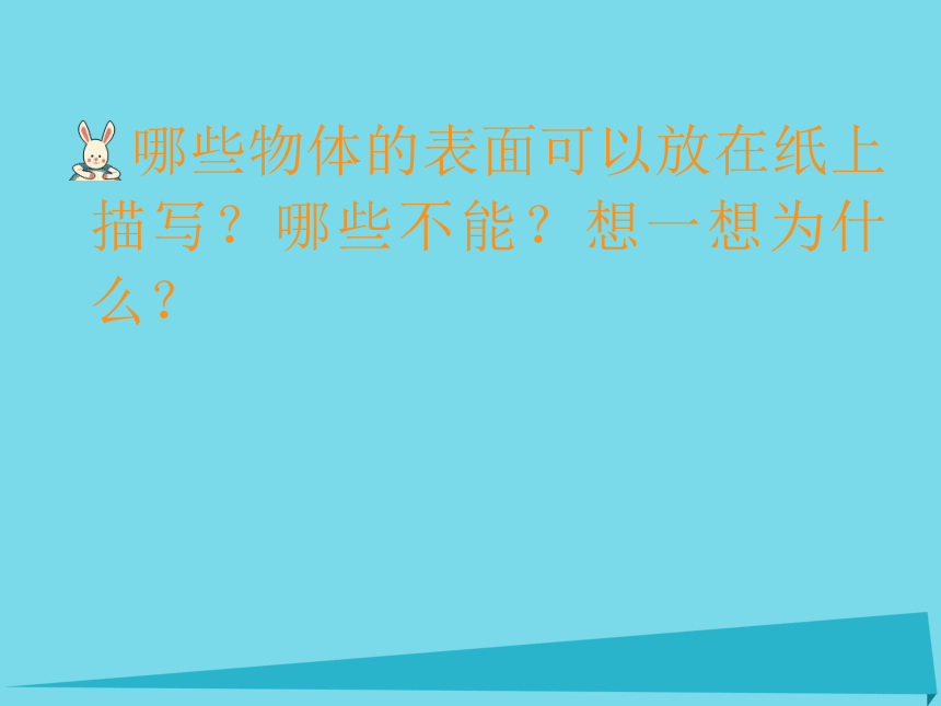 2017秋一年级数学上册第四单元物体的形状课件沪教版五四制