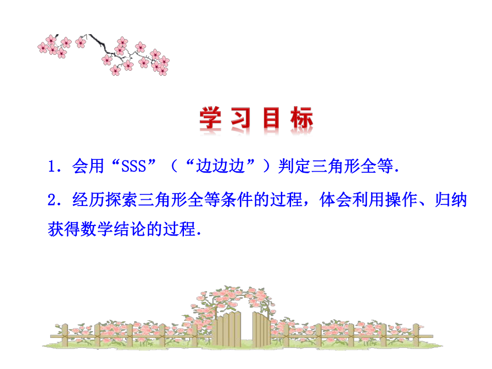 人教版八年级上册数学课件：12．2全等三角形判定（一）（共20张PPT）