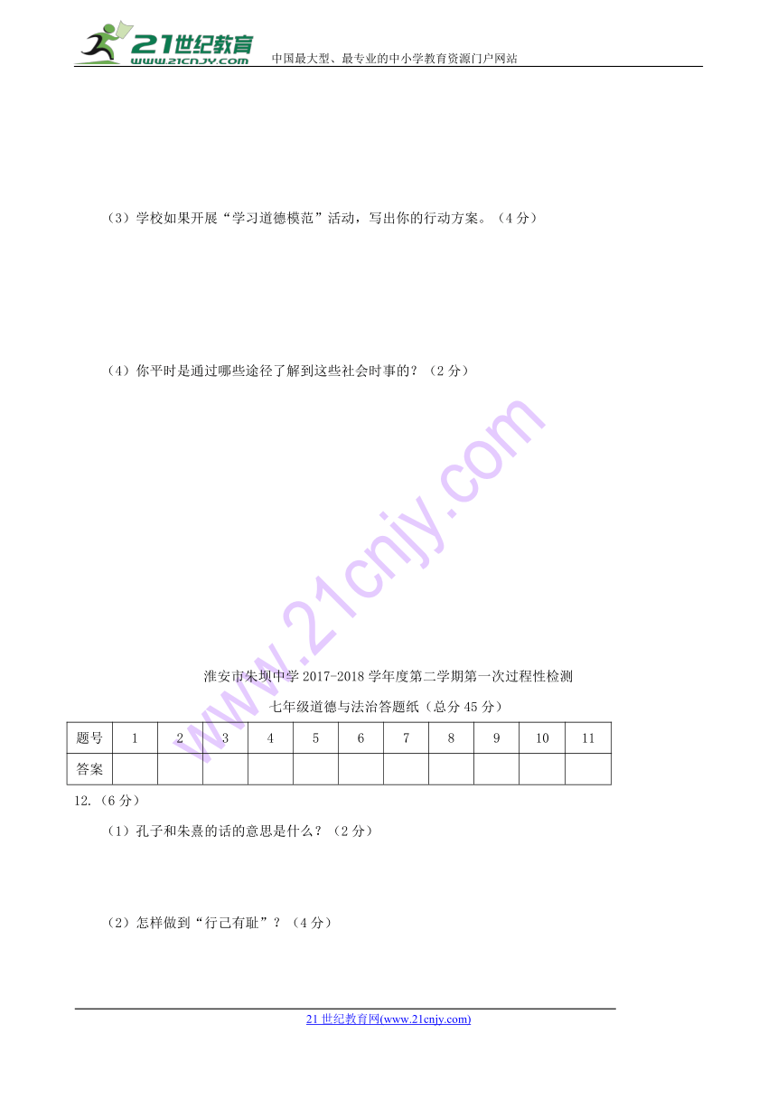 江苏省洪泽县黄集中学2017-2018学年七年级下学期第一次月考道德与法治试题（含答案）