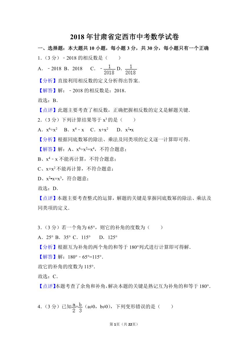 2018年甘肃省定西市中考数学试卷(Word解析版)