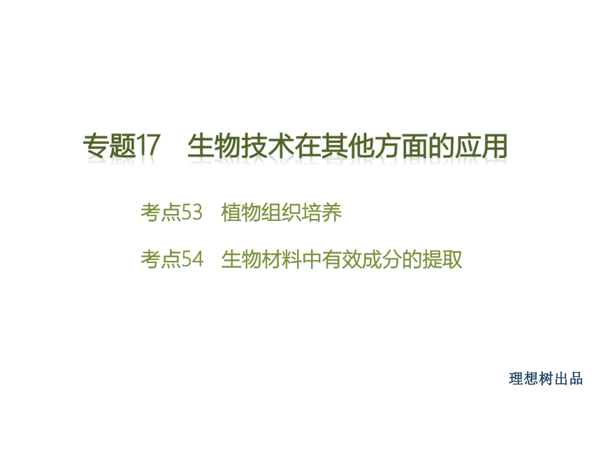 【理想树600分考点 700分考法】 2016届高考生物专题复习课件：专题17　生物技术在其他方面的应用（共26张PPT）