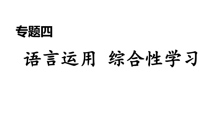 统编版语文九年级上册期末复习专题四 语言运用 综合性学习 课件（共28张ppt）