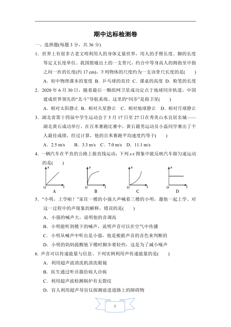 人教版八年级上册物理 期中达标检测卷（含答案）