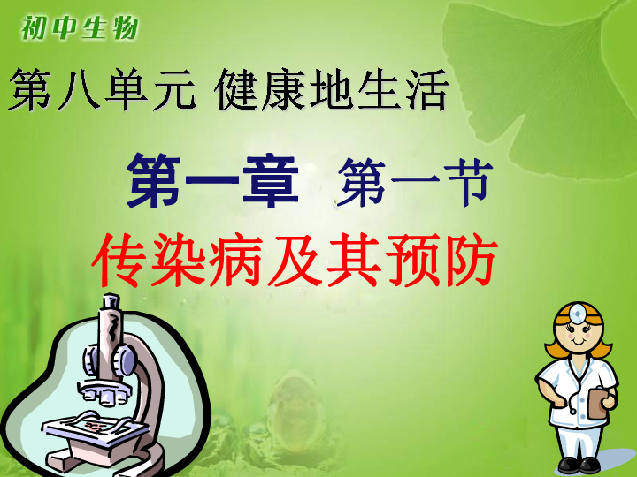 人教版生物八年级下册8.1.1传染病及其预防 课件（共68张PPT）