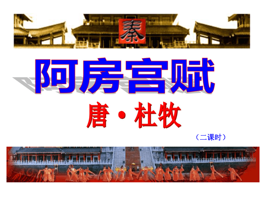 阿房宫赋课件（共80张PPT）