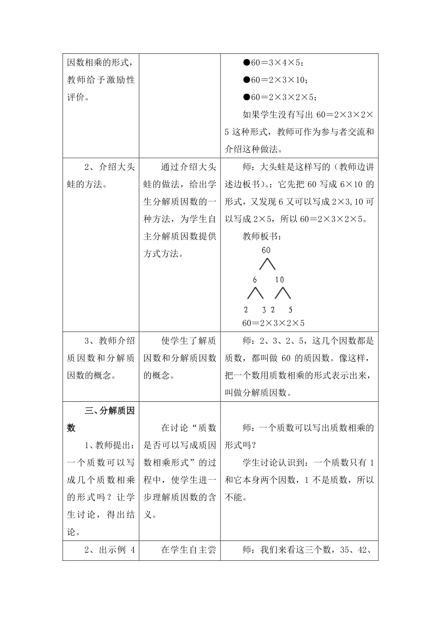 数学四年级上冀教版第5单元《倍数和因数》（分解质因数）教案