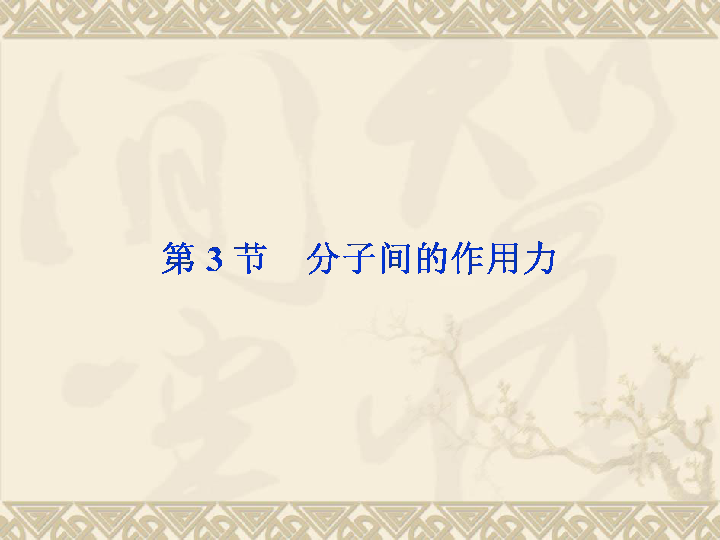 2019-2020学年高中物理新人教版选修3-3：7.3分子间的作用力 课件（31张）