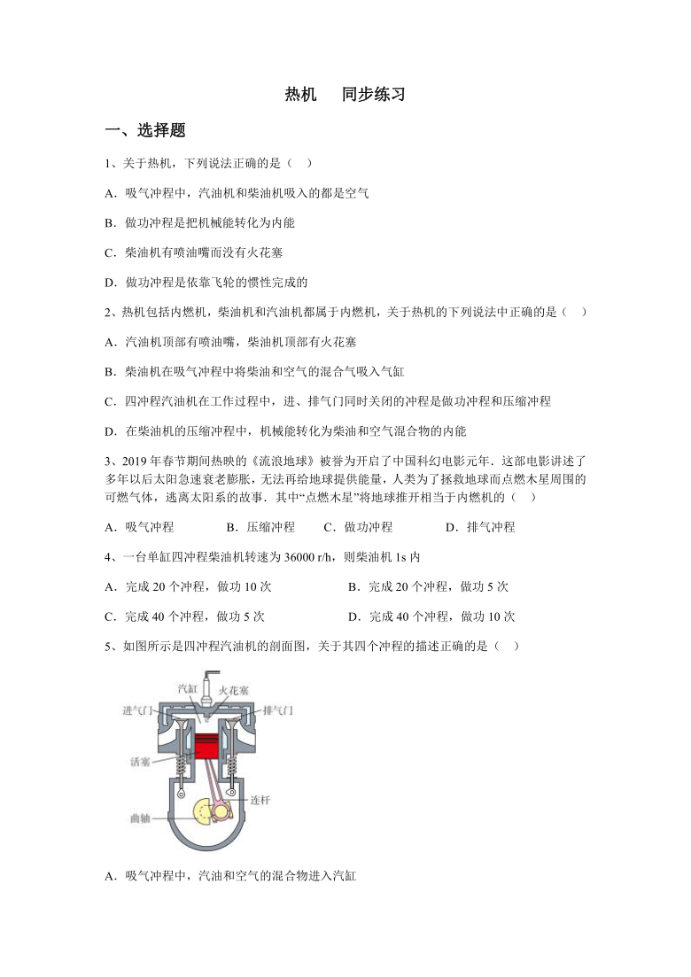 第十四章 内能的利用 第1节 热机   同步练习2021-2022学年人教版物理九年级全一册（含答案）