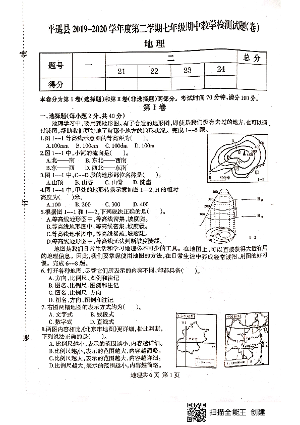 山西省晋中市平遥县2019-2020学年第一学期七年级地理期中测试卷（扫描版，含答案）