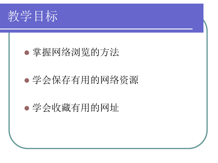 浙教版高中信息技术 必修一 2.2《因特网上信息的浏览和获取》课件（25张幻灯片）