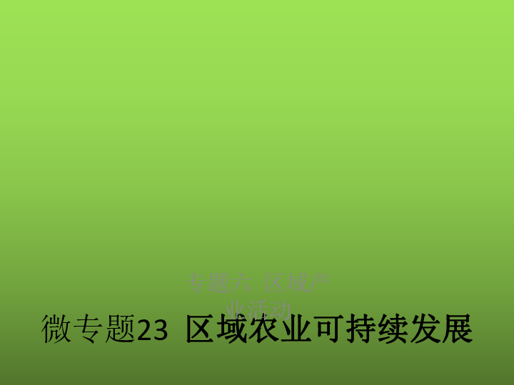 2019高考地理浙江选考新增分二轮课件：微专题23区域农业可持续发展（52张）