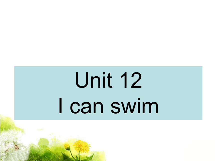 Unit 12 I can swim 课件