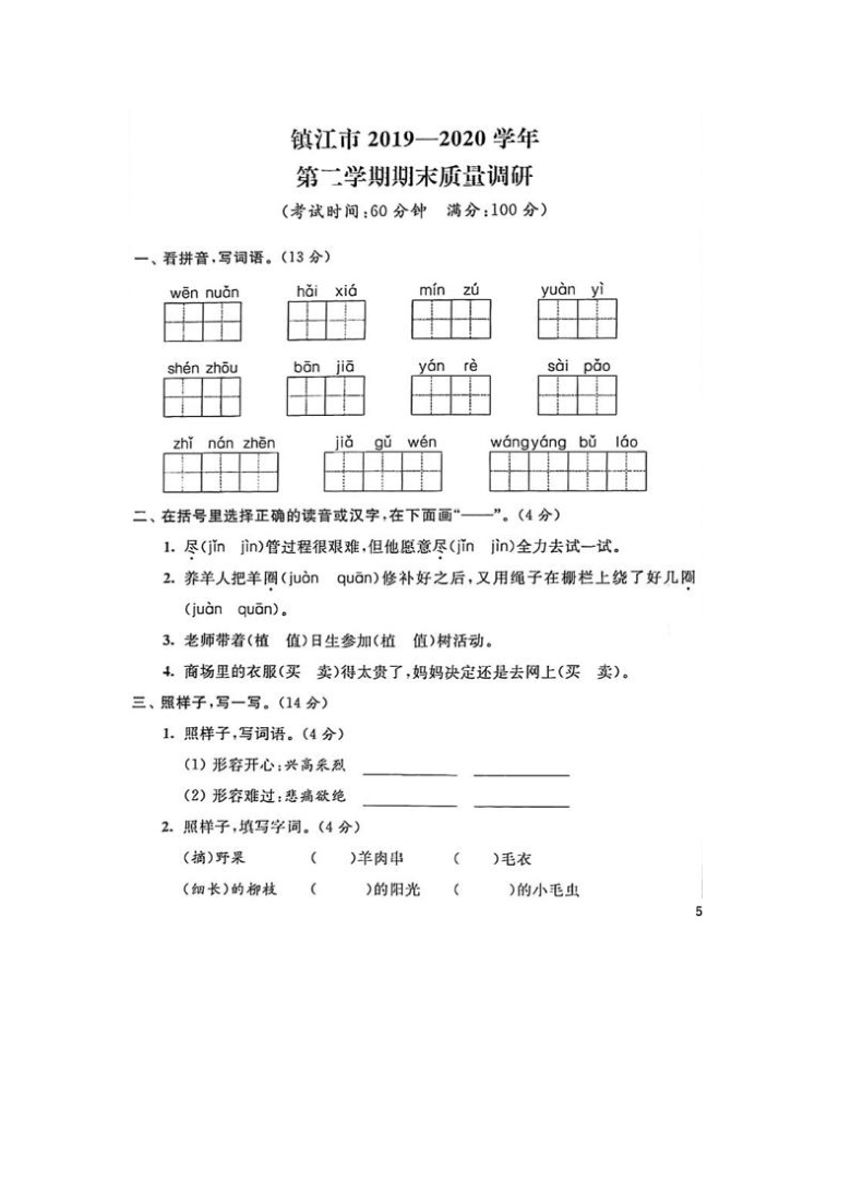 统编版镇江市2020学年二年级下册语文期末真题卷（PDF版 含答案）