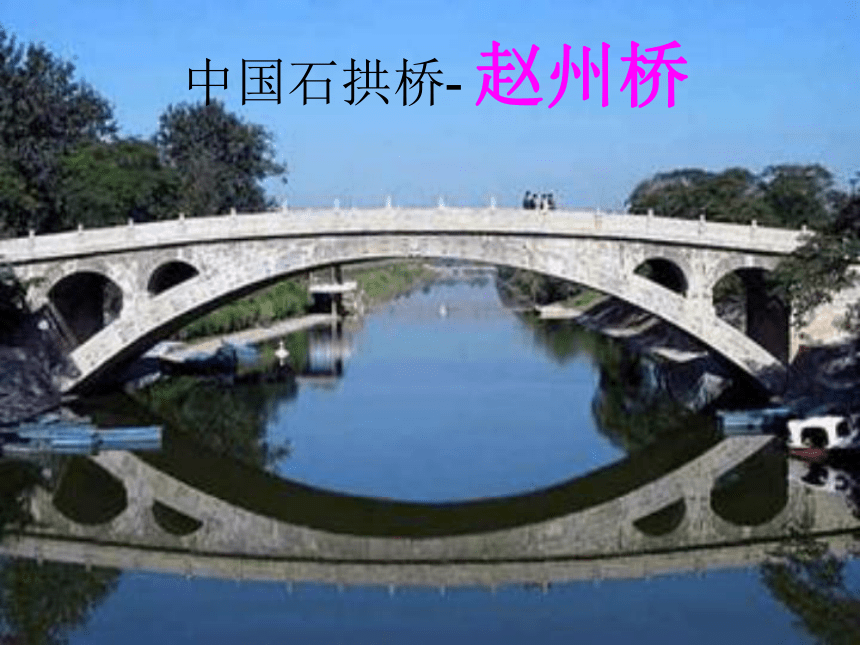 语文S版16课《赵州桥》
