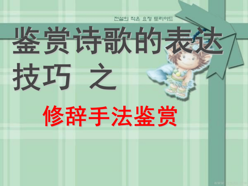 2021届高考语文 古代诗歌鉴赏之修辞手法 课件（54张PPT）