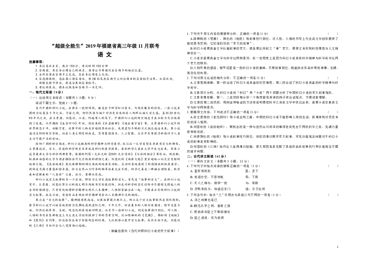 福建省“超级全能生”2020届高三上学期11月联考试题  语文 Word版含答案