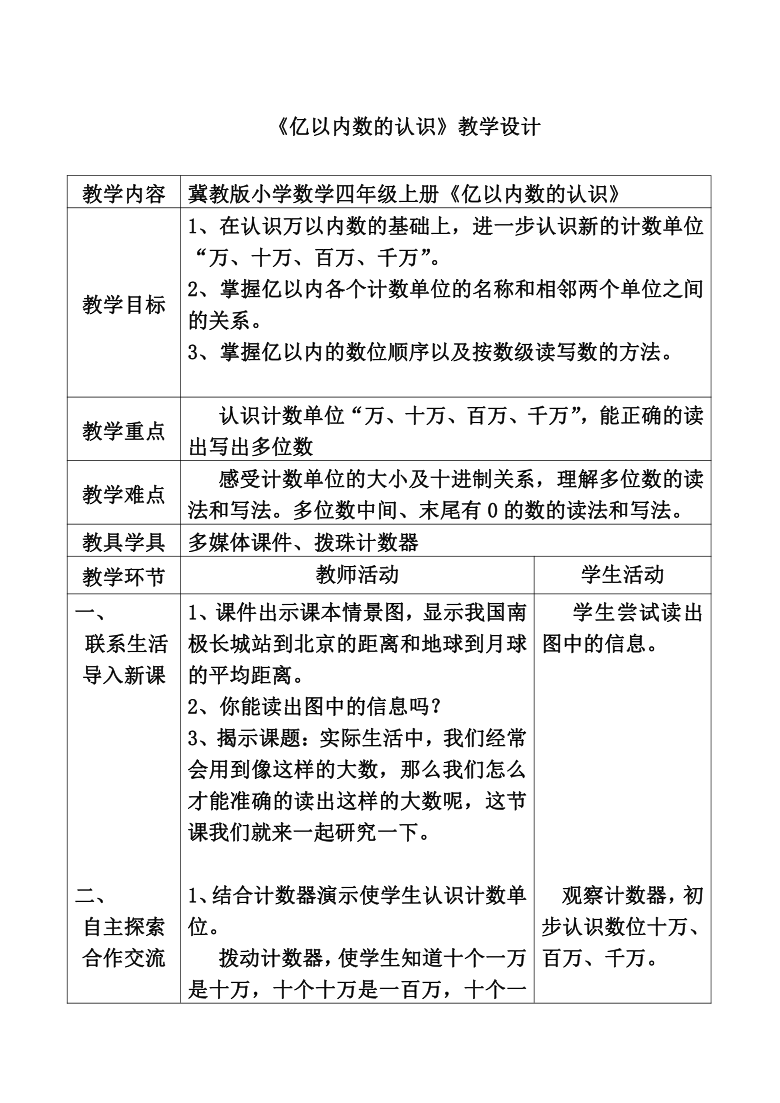 四年级上册数学教案-6.3 亿以内数的认识 冀教版