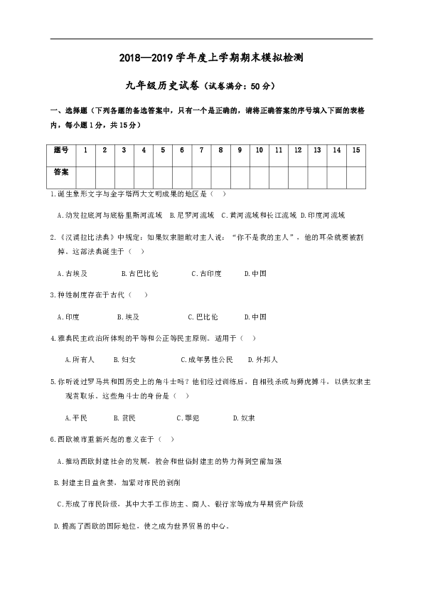 辽宁省大石桥市水源镇九年一贯制学校2019届九年级上学期期末模拟检测历史试题（含答案）