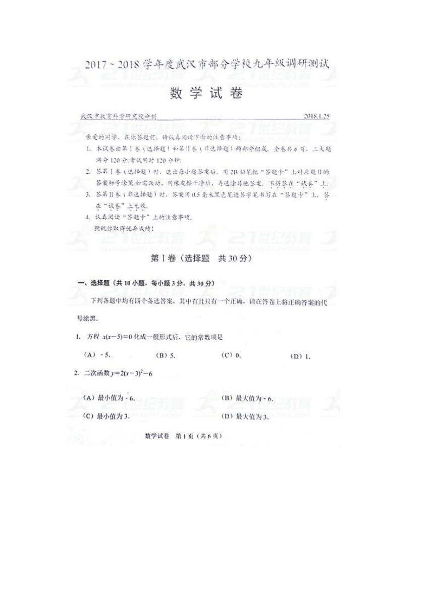 2017-2018武汉市部分学校九年级调研考试数学试卷(无答案)