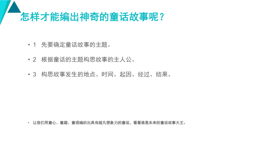 怎么写童话故事作文