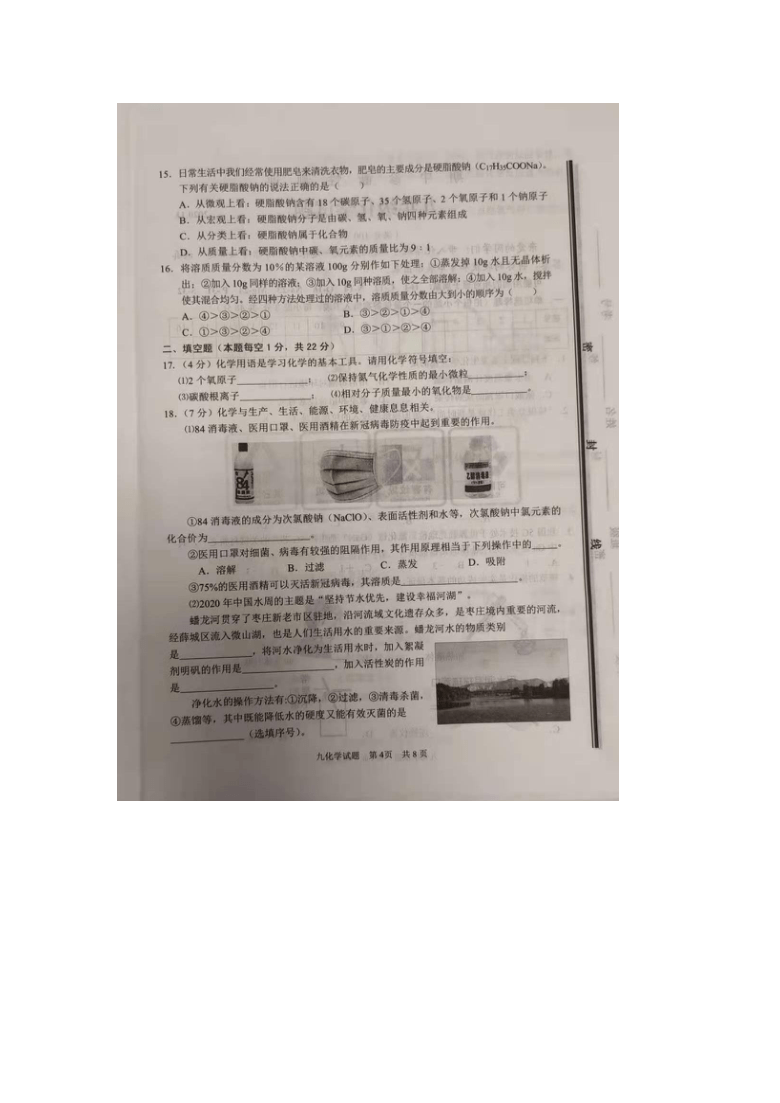 山东省枣庄市薛城区2020-2021学年度第一学期九年级化学期中试题（扫描版  含答案）