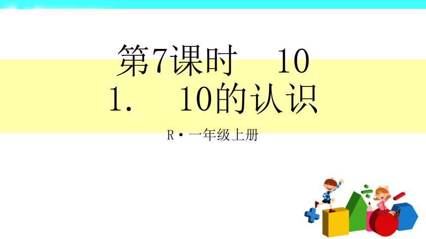 小学数学人教版一年级上册第7课时  10的认识（17张）