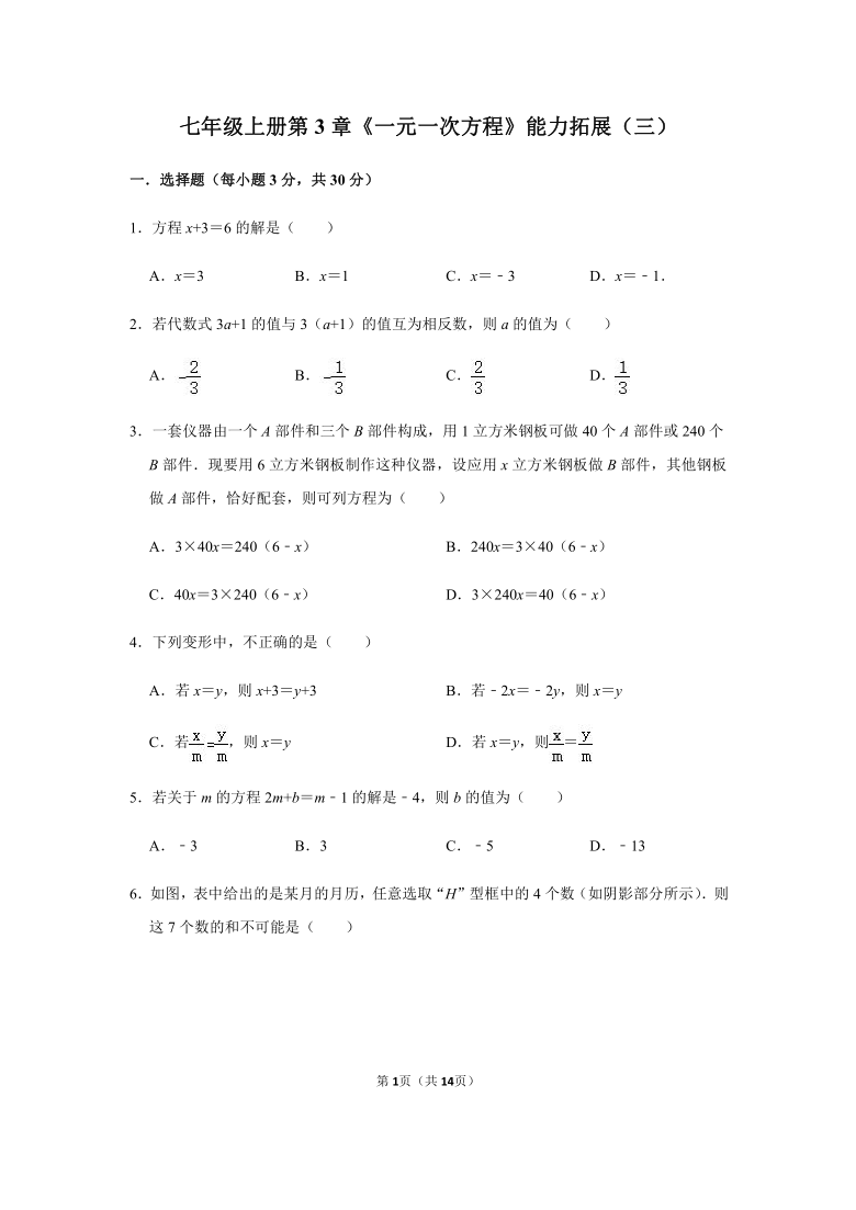 人教版数学七年级上册第3章一元一次方程能力拓展（三）(word版 含解析)