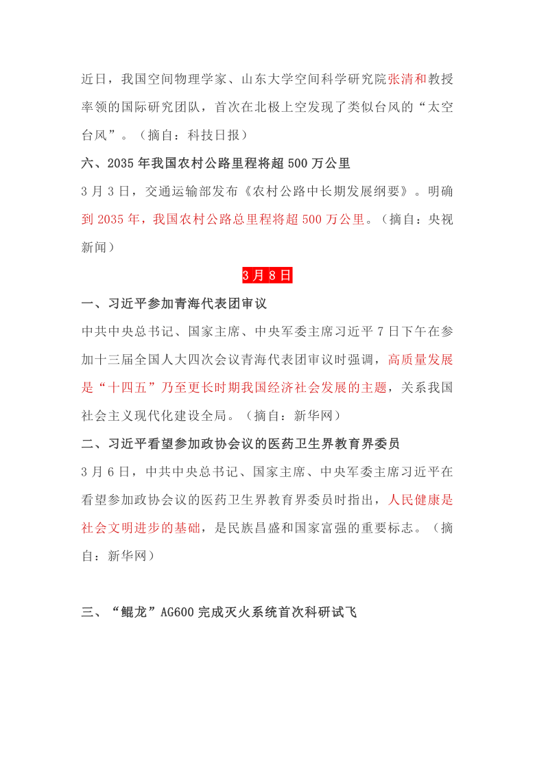 2021年中考道德与法治时事政治复习资料（2021年3月）