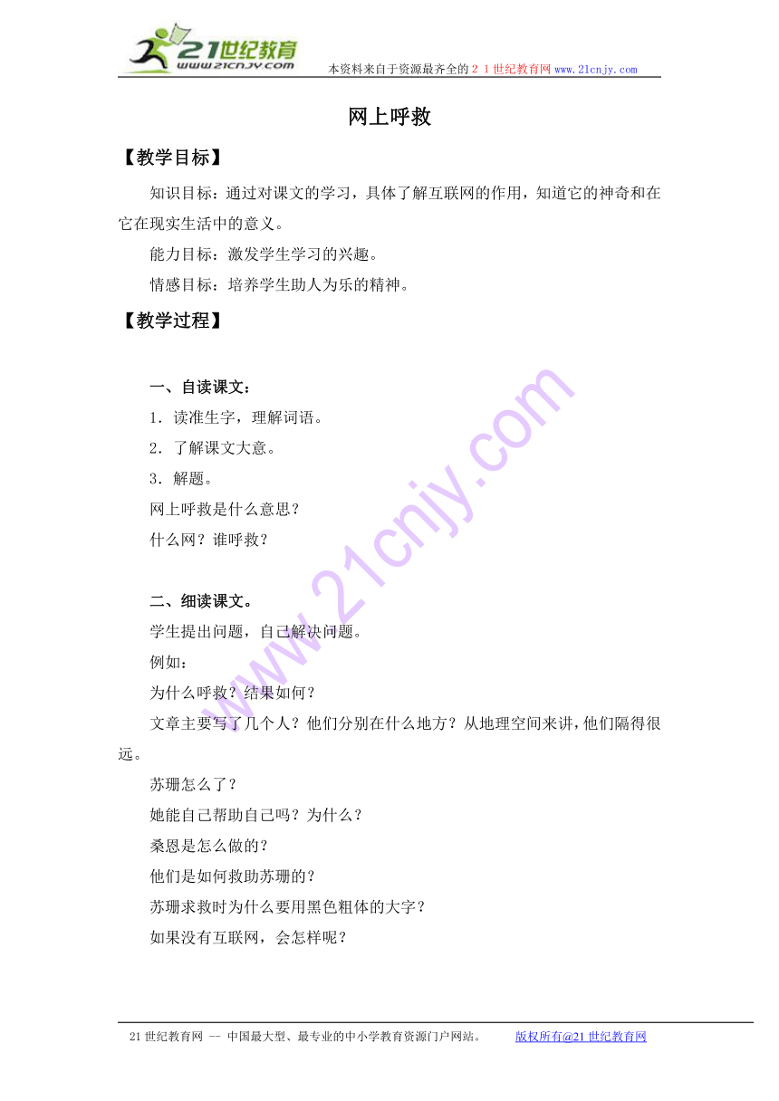 二年级语文下册教案 网上呼救 1（鄂教版）